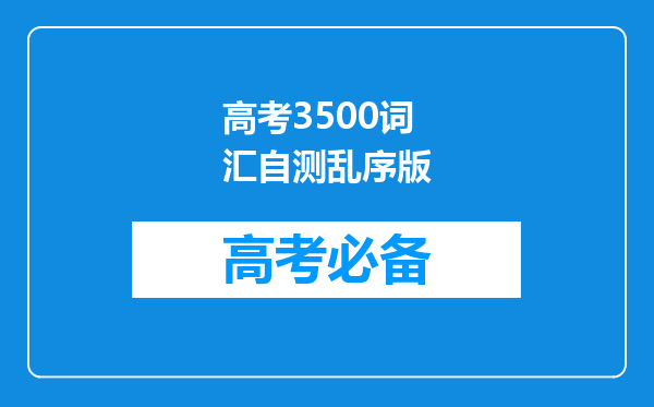 高考3500词汇自测乱序版