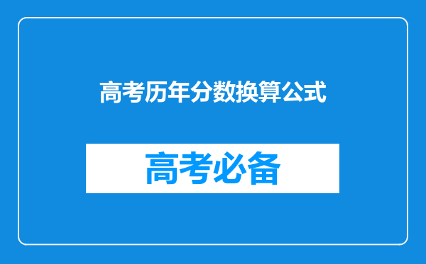 高考历年分数换算公式