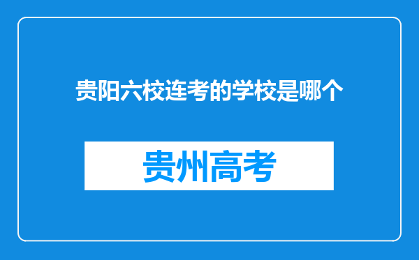 贵阳六校连考的学校是哪个