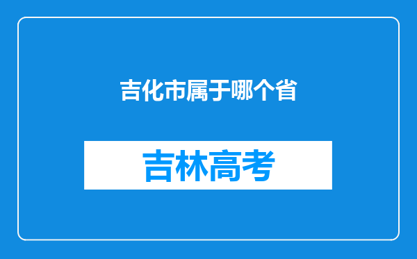 吉化市属于哪个省