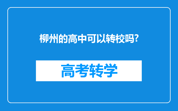 柳州的高中可以转校吗?