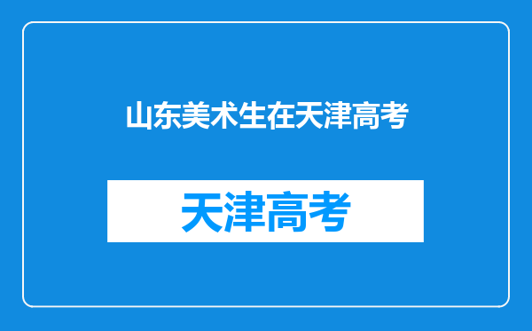 美术生在天津参加高考和在河北参加高考哪个更有一些优势?