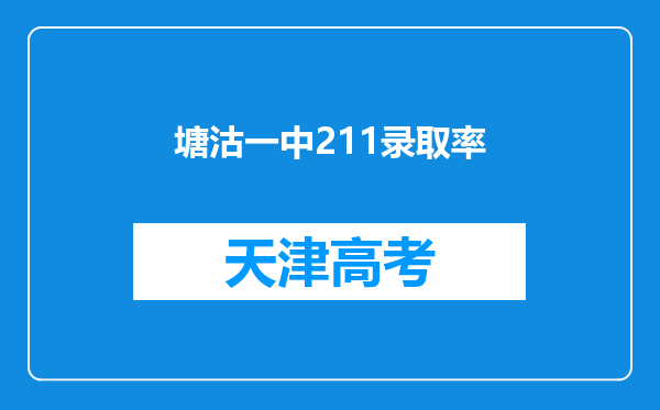 塘沽一中211录取率