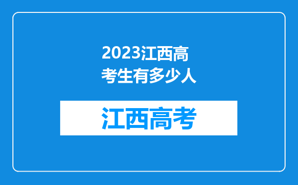 2023江西高考生有多少人