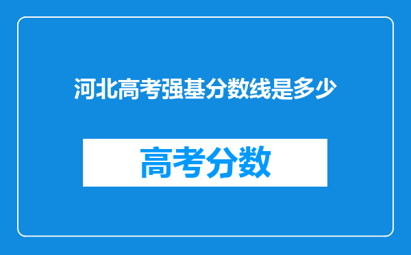 河北高考强基分数线是多少