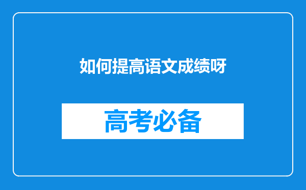 如何提高语文成绩呀