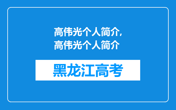 高伟光个人简介,高伟光个人简介