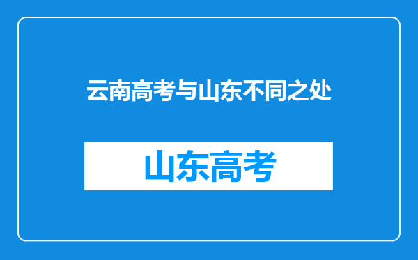 云南高考与山东不同之处