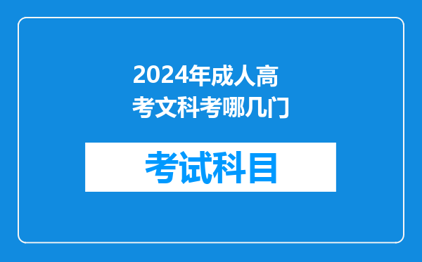 2024年成人高考文科考哪几门