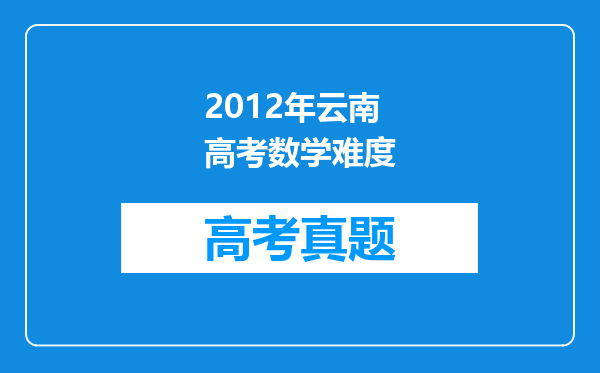 2012年云南高考数学难度