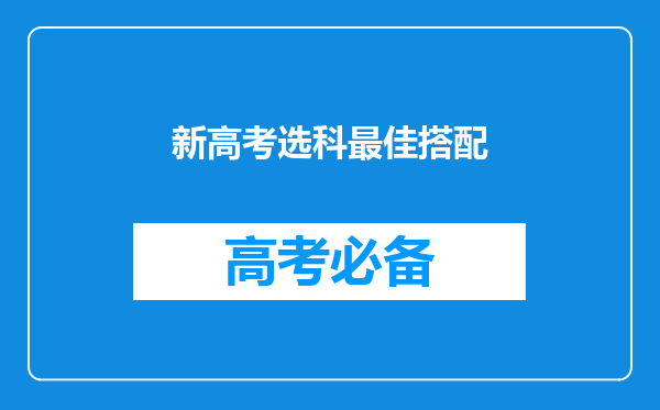 新高考选科最佳搭配