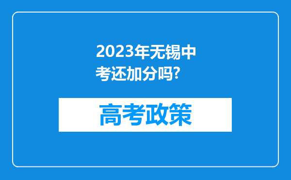 2023年无锡中考还加分吗?