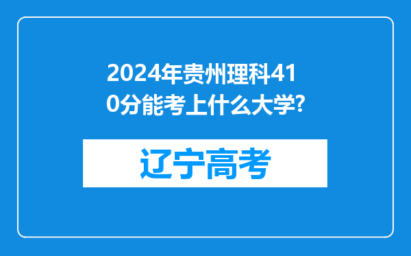 2024年贵州理科410分能考上什么大学?