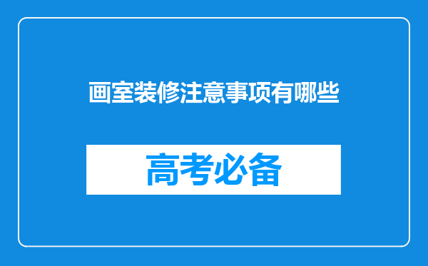 画室装修注意事项有哪些