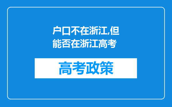 户口不在浙江,但能否在浙江高考