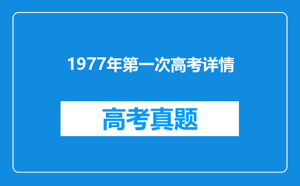 1977年第一次高考详情