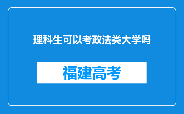 理科生可以考政法类大学吗