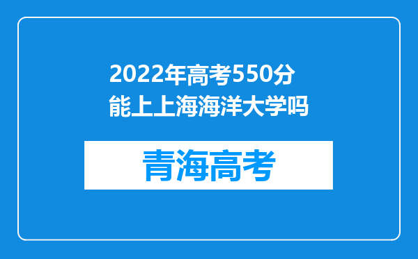 2022年高考550分能上上海海洋大学吗