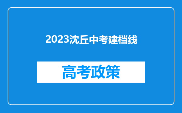 2023沈丘中考建档线