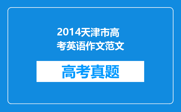 2014天津市高考英语作文范文