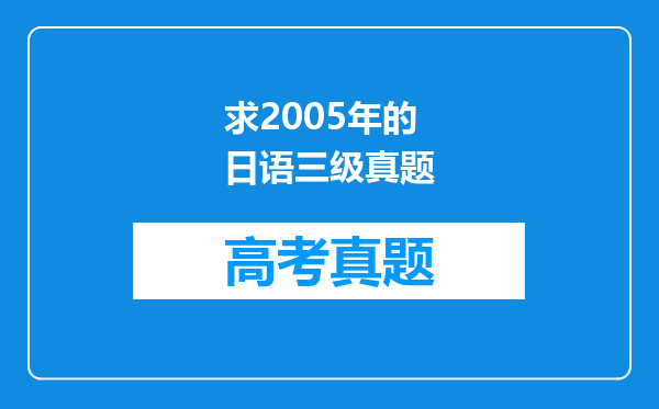 求2005年的日语三级真题