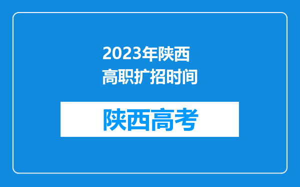 2023年陕西高职扩招时间