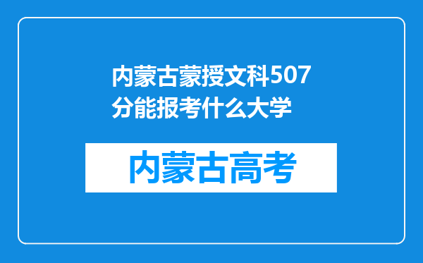 内蒙古蒙授文科507分能报考什么大学