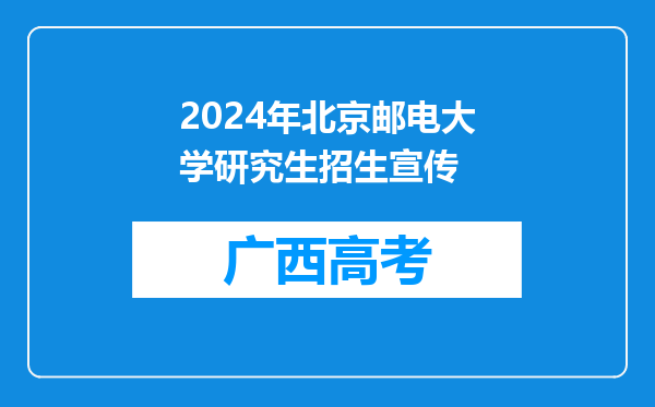 2024年北京邮电大学研究生招生宣传