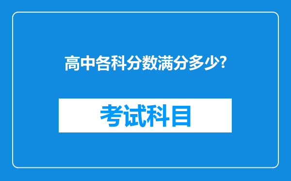 高中各科分数满分多少?