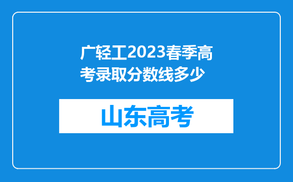 广轻工2023春季高考录取分数线多少