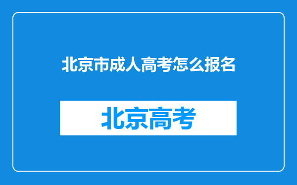 北京市成人高考怎么报名