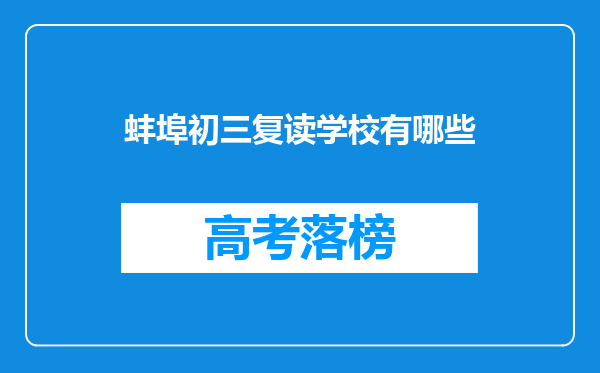 蚌埠初三复读学校有哪些