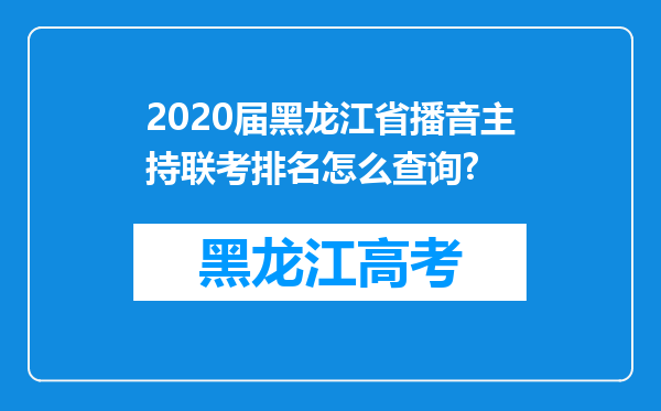 2020届黑龙江省播音主持联考排名怎么查询?