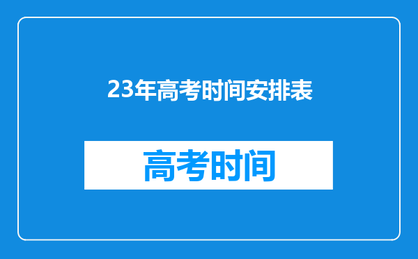 23年高考时间安排表