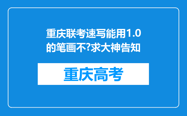 重庆联考速写能用1.0的笔画不?求大神告知