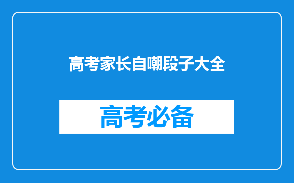 搞笑段子大全(精选500条段子手文案爆笑剧本素材)