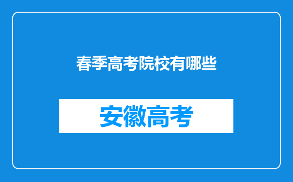 春季高考院校有哪些