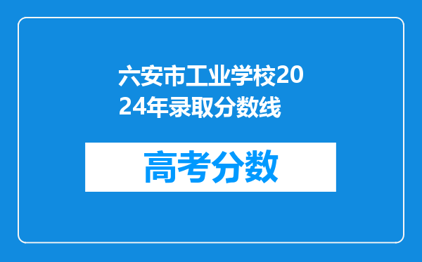 六安市工业学校2024年录取分数线