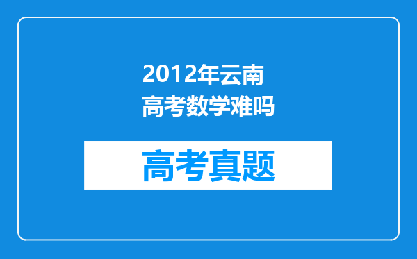 2012年云南高考数学难吗