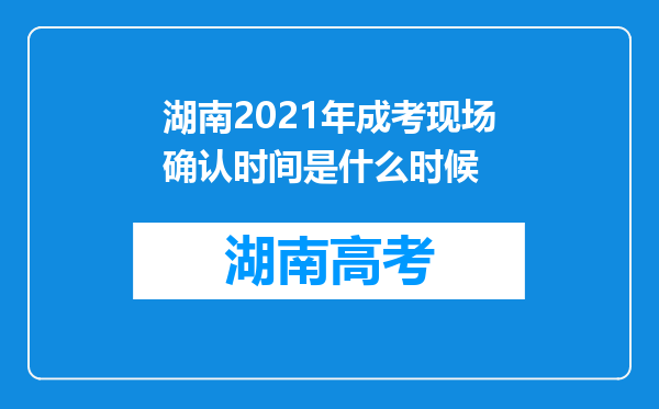 湖南2021年成考现场确认时间是什么时候