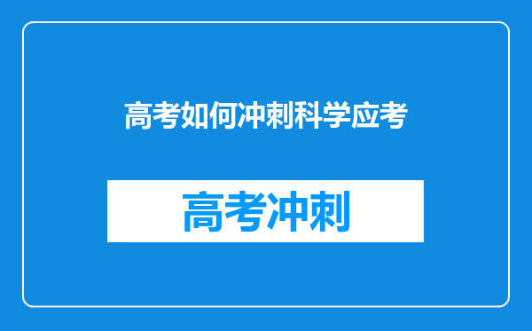 高考考生开始14天健康监测,在这段时间该如何科学备考?