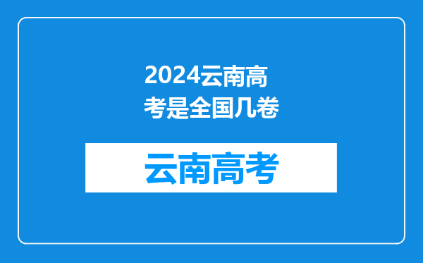 2024云南高考是全国几卷