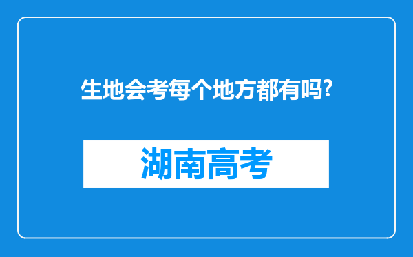 生地会考每个地方都有吗?