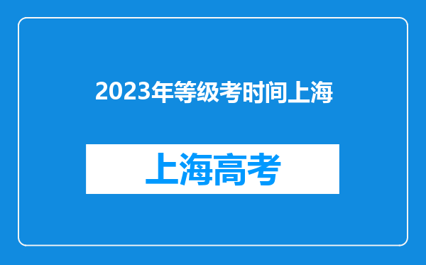 2023年等级考时间上海