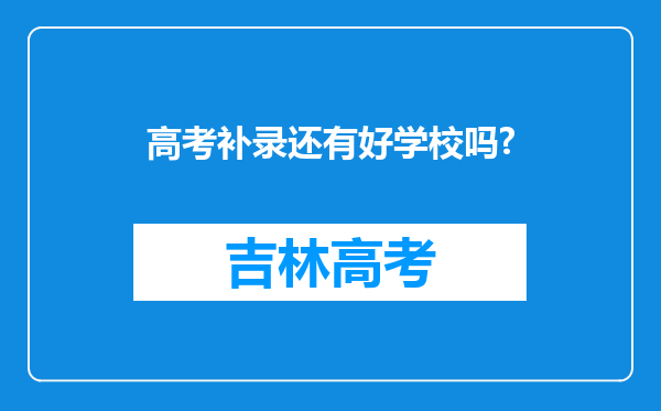 高考补录还有好学校吗?