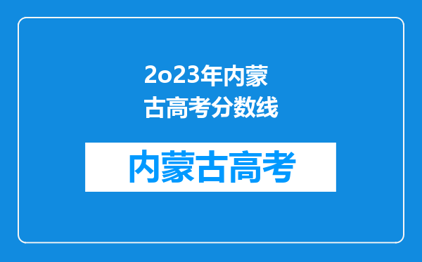 2o23年内蒙古高考分数线