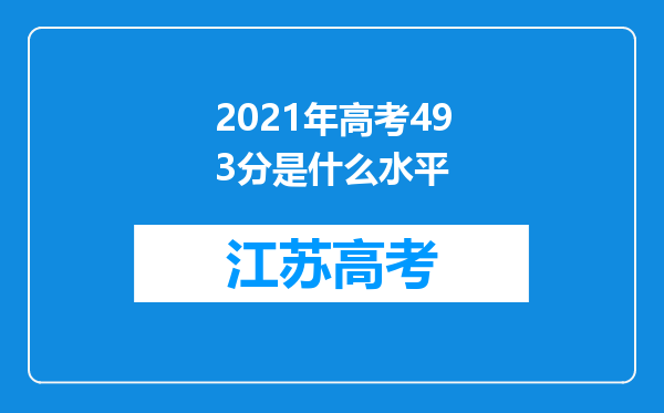 2021年高考493分是什么水平