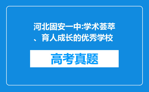 河北固安一中:学术荟萃、育人成长的优秀学校