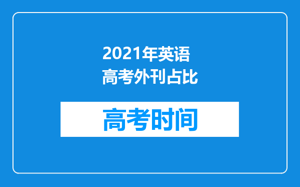 2021年英语高考外刊占比