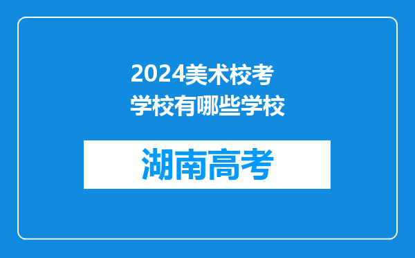 2024美术校考学校有哪些学校